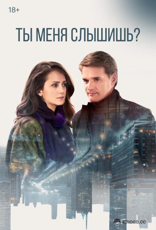 Ты меня слышишь? (2018) 1 сезон 4 серия