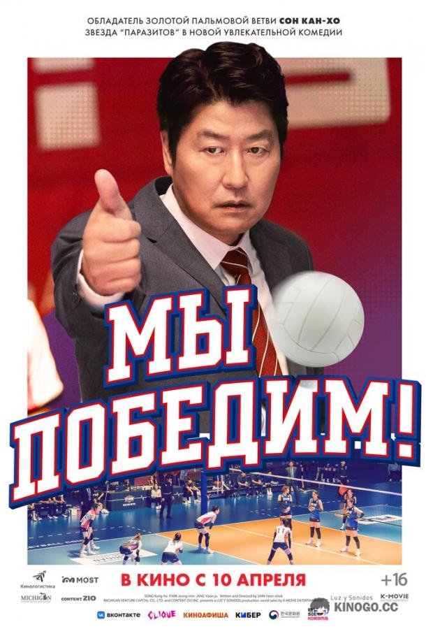 Мы победим! (2023) 