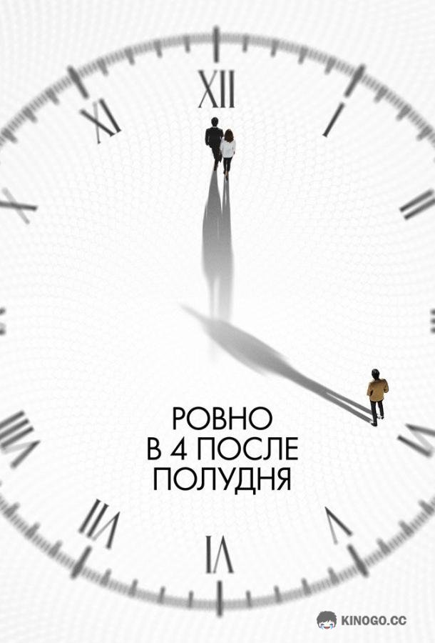 Ровно в 4 после полудня