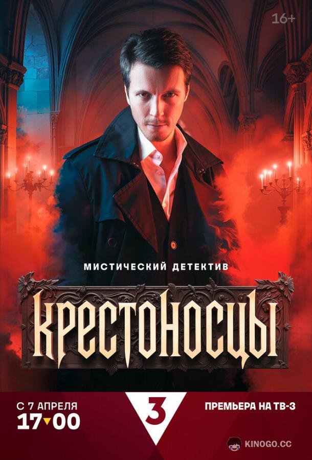 Крестоносцы