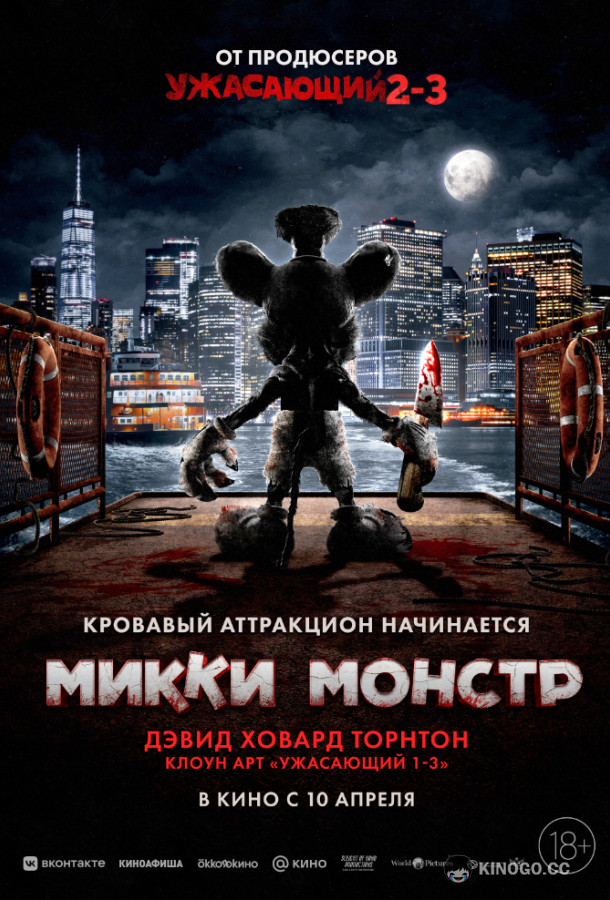Микки Монстр
