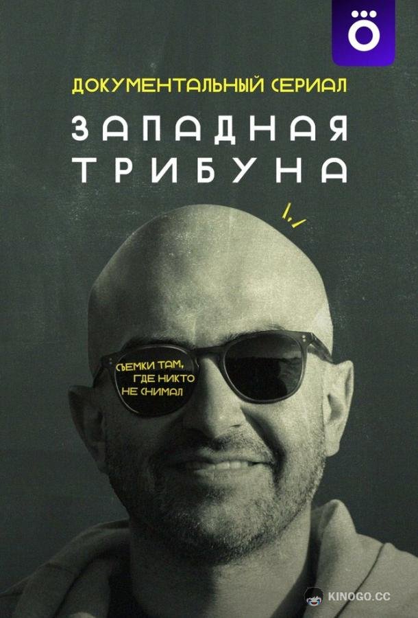 Западная трибуна (2025) 1 сезон 6 серия