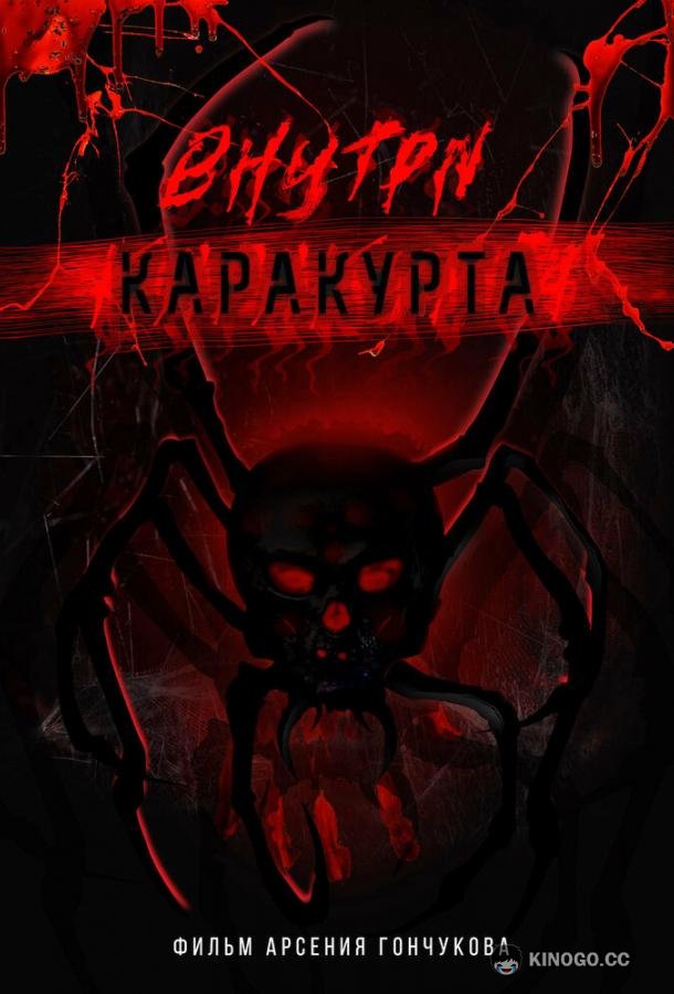 Внутри каракурта