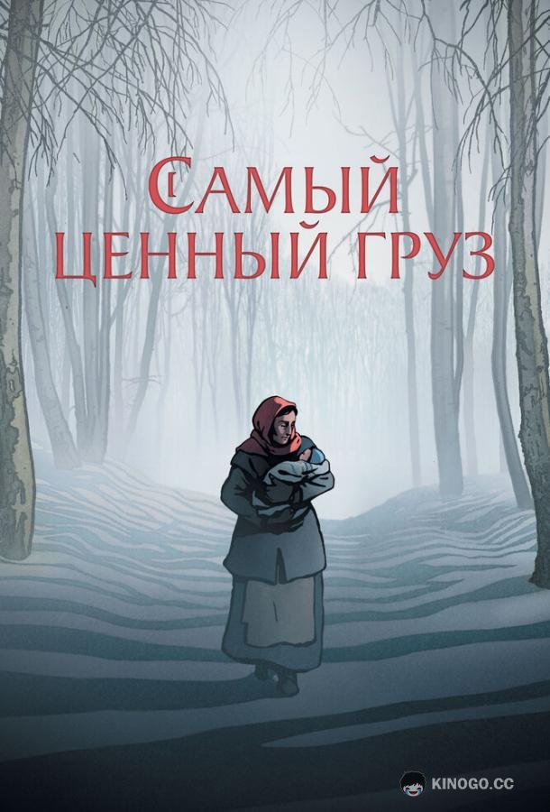 Самый ценный груз (2024) 