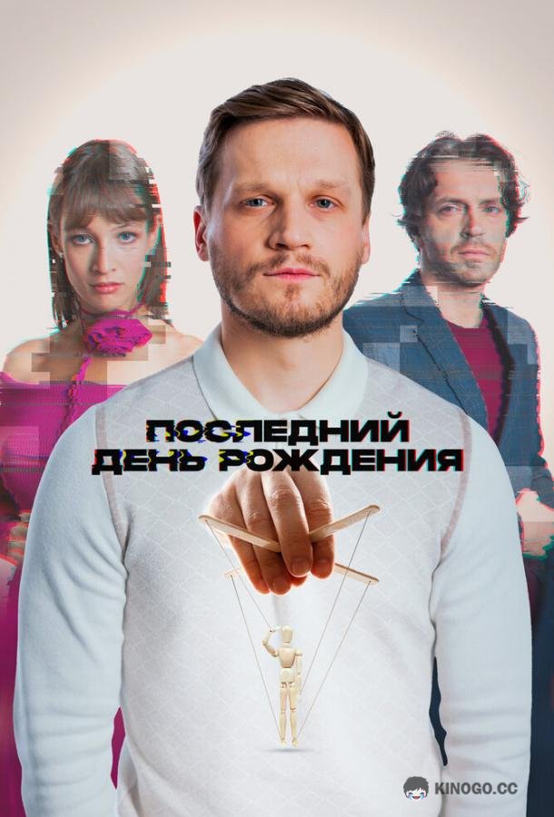 Последний день рождения