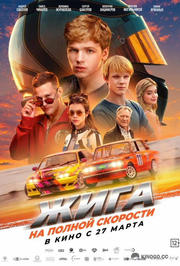 Жига. На полной скорости