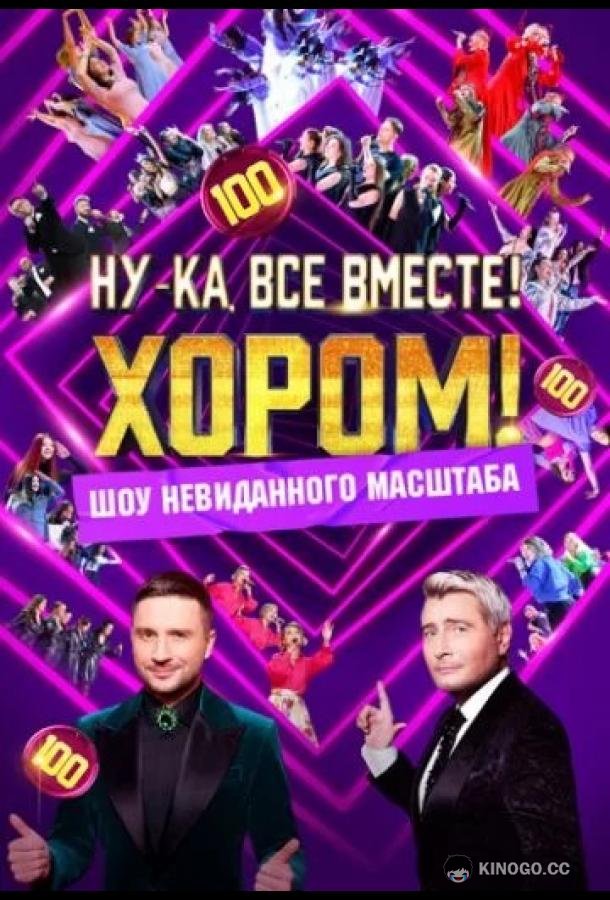 Ну-ка, все вместе! Хором! (2024) 3 сезон 5 серия