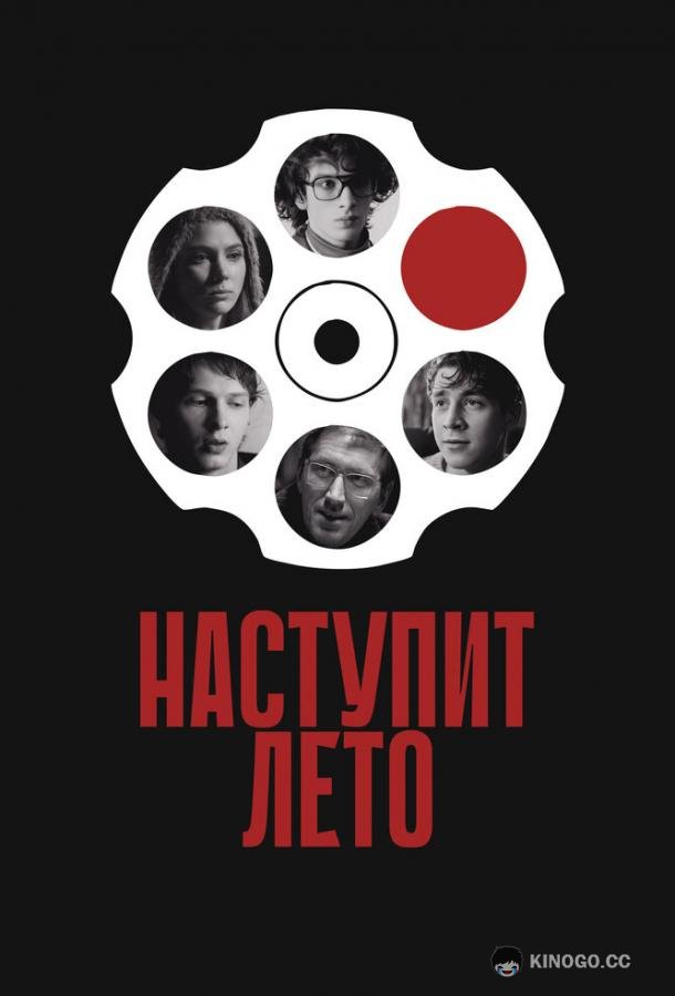 Наступит лето