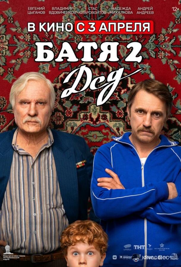 Батя 2. Дед