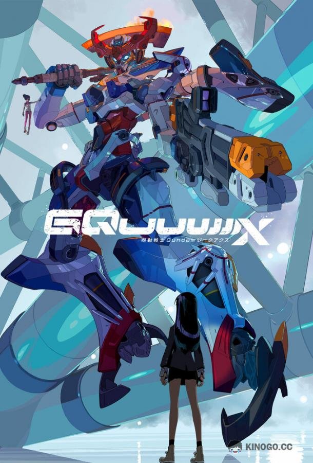 Мобильный воин Гандам: GQuuuuuuX (2025) 1 сезон 12 серия
