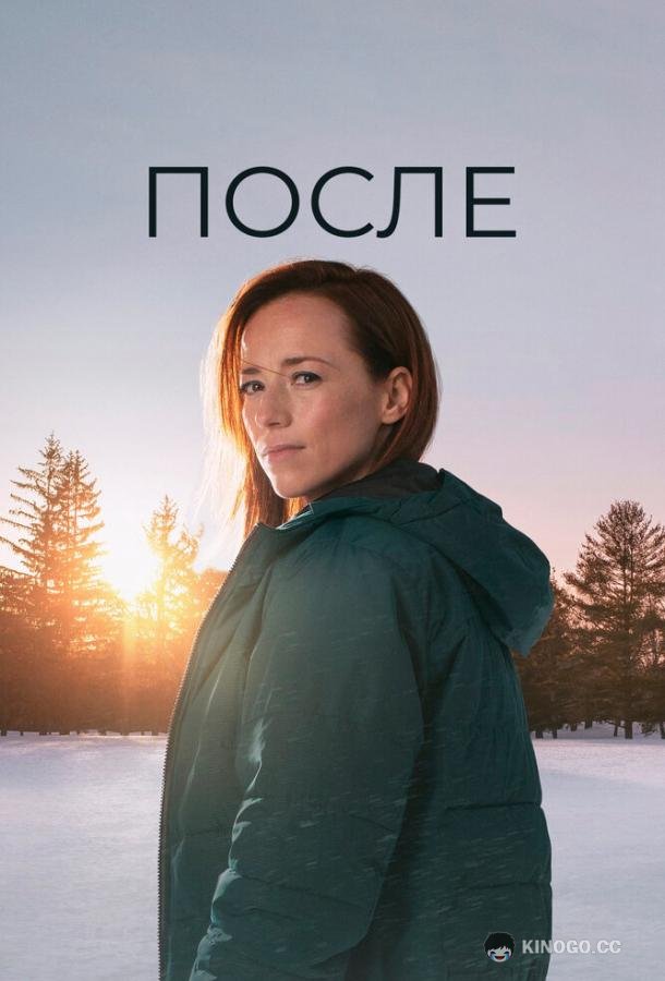 После (2021) 1 сезон 4 серия