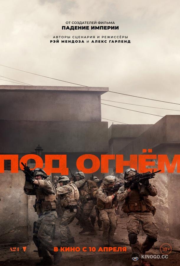 Под огнём (2025) 