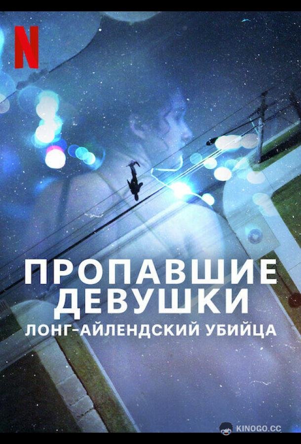 Пропавшие девушки: Лонг-айлендский убийца (2025) 1 сезон 2 серия