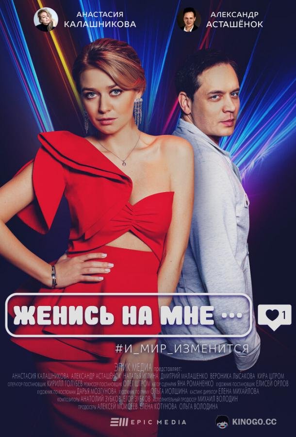 Женись на мне (2022) 