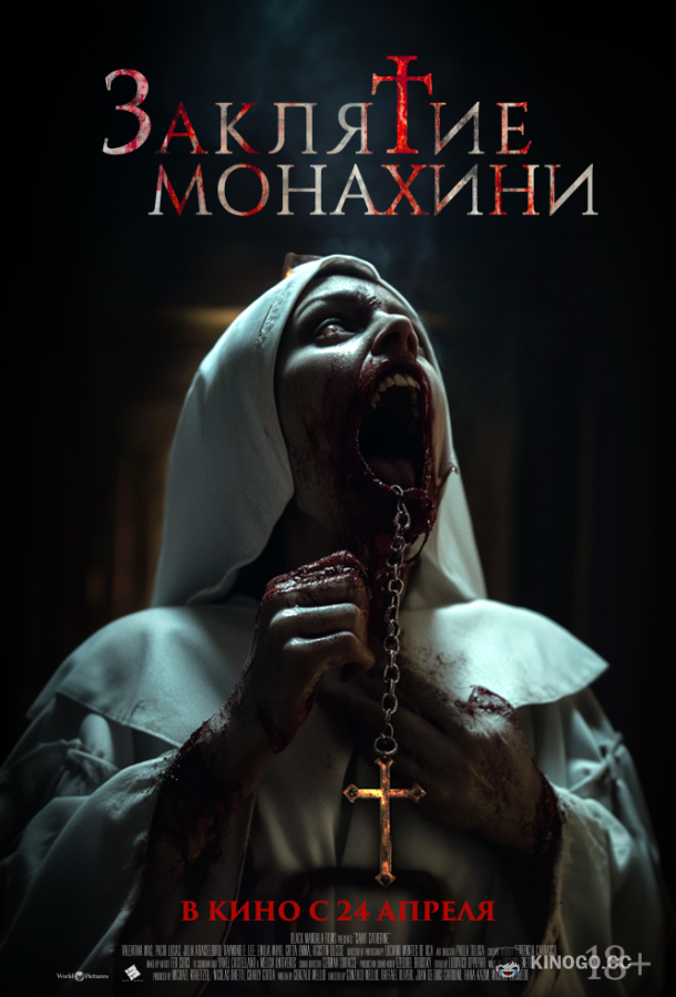Заклятие монахини
