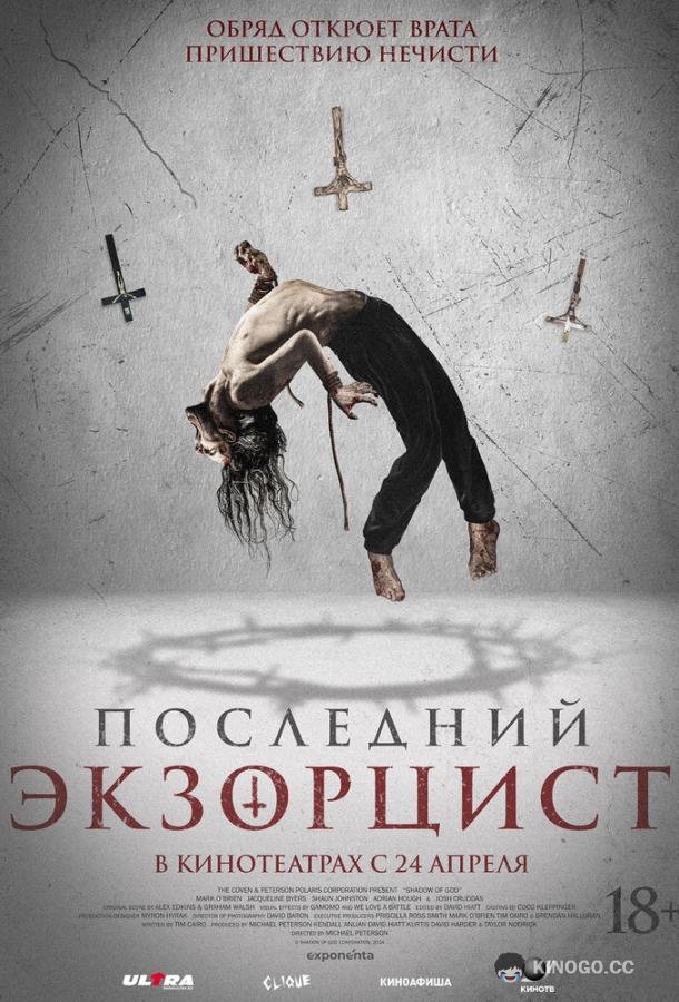 Последний экзорцист