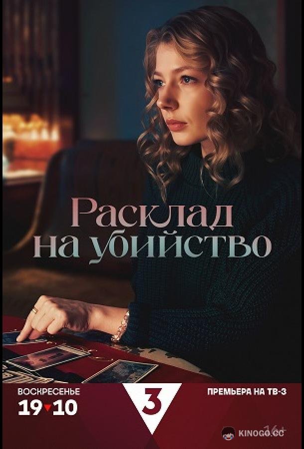 Расклад на убийство
