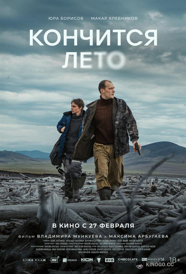 Кончится лето (2024) 