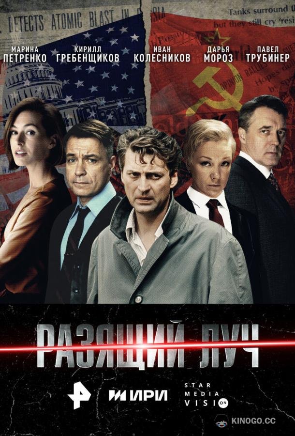 Разящий луч (2025) 1 сезон 8 серия