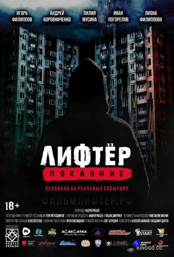 Лифтёр. Покаяние (2021) 