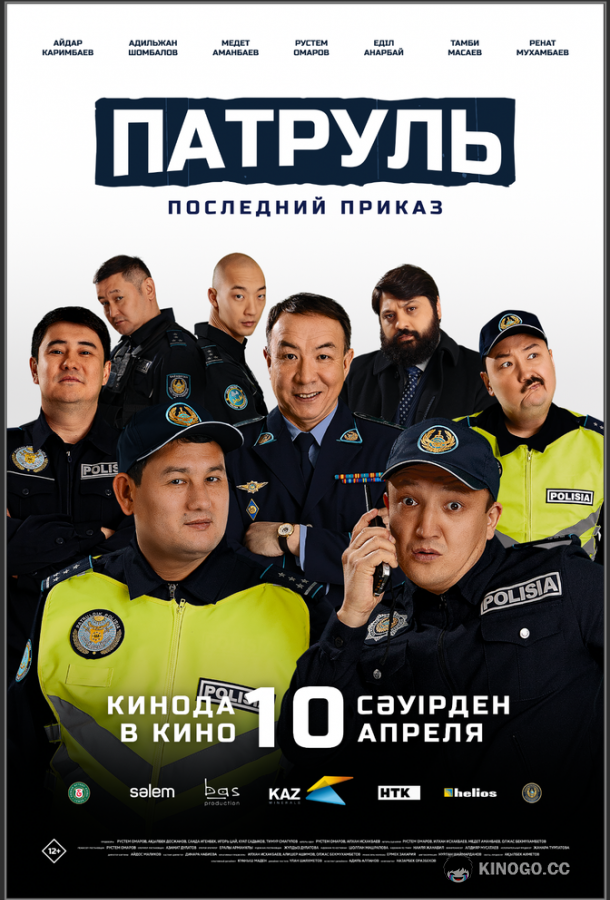 Патруль. Последний приказ (2025) 