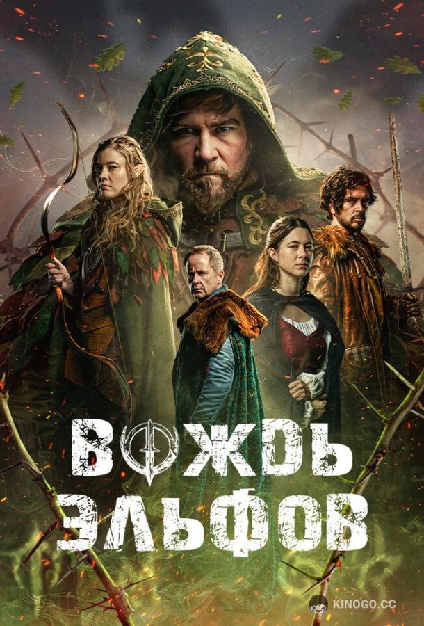 Вождь эльфов