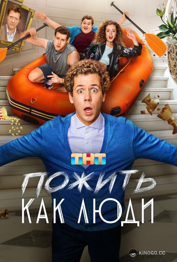 Пожить как люди (2025) 1 сезон 17 серия