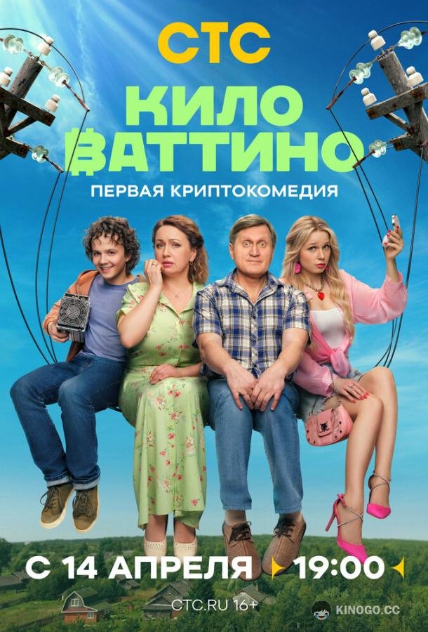 Киловаттино (2025) 1 сезон 17 серия