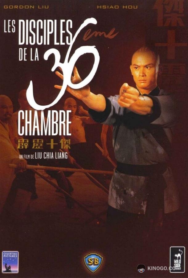 Ученики 36 ступеней Шаолиня (1985) 