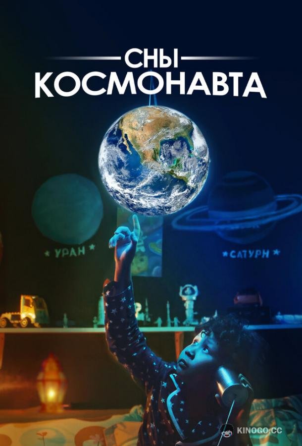 Сны космонавта (2024) 