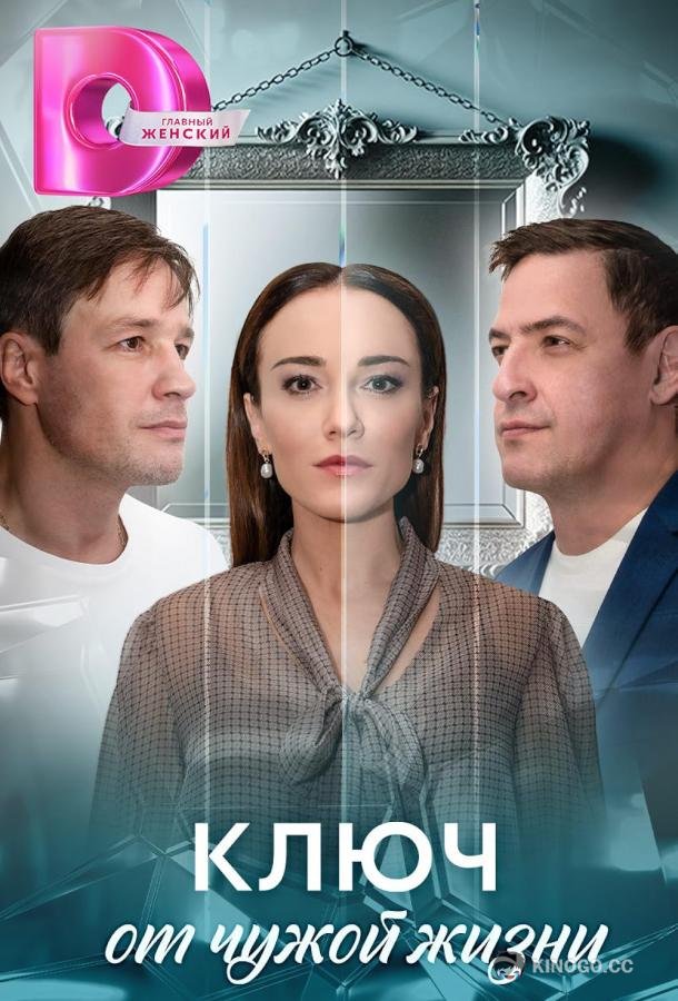 Ключ от чужой жизни (2025) 1 сезон 8 серия