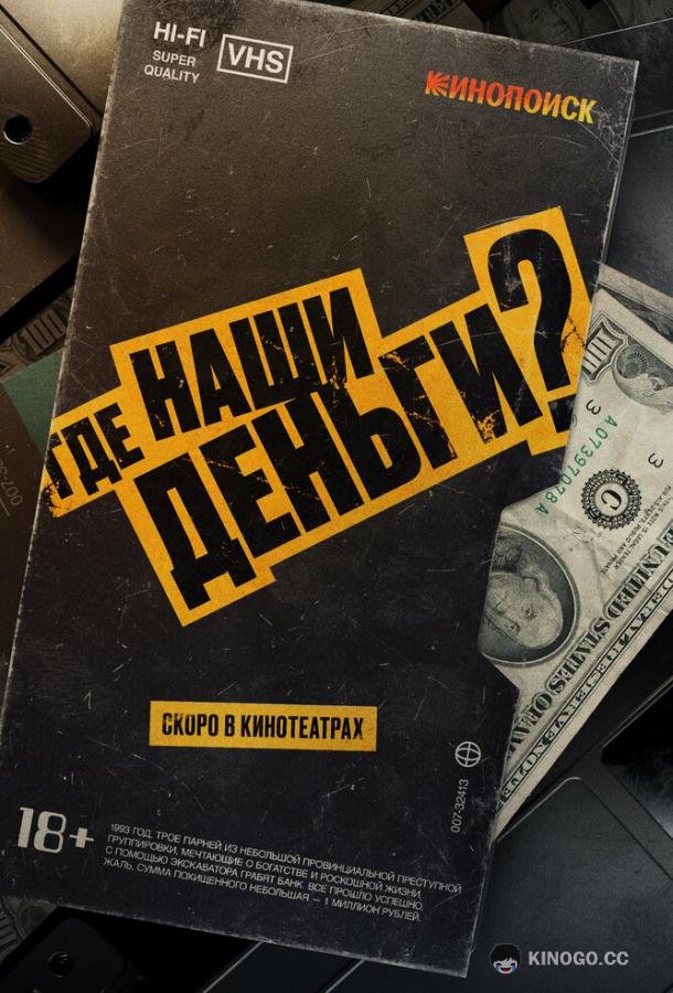 Где наши деньги?
