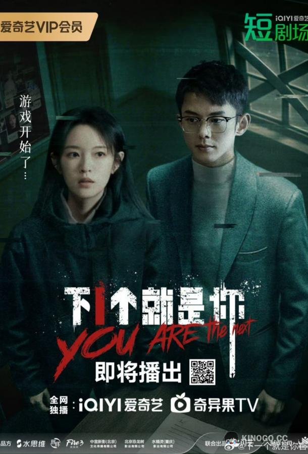 Ты следующий (2025) 1 сезон 17-18 серия