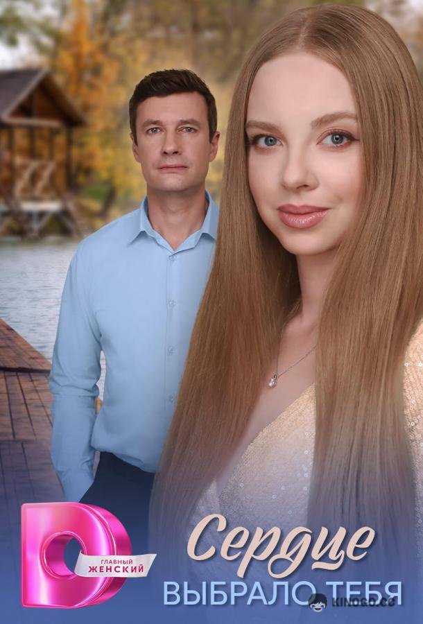 Сердце выбрало тебя (2025) 1 сезон 4 серия