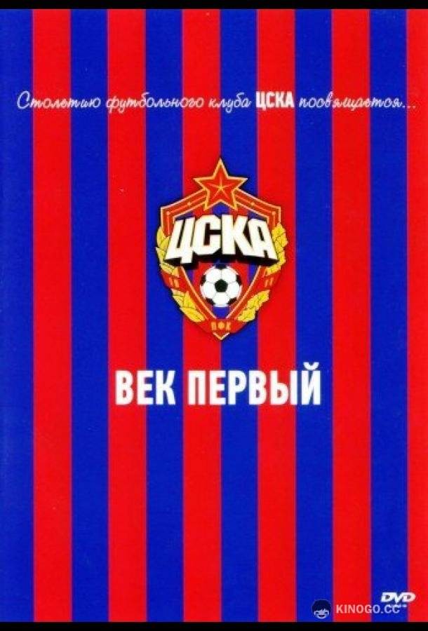 ЦСКА: Век первый (2011) 