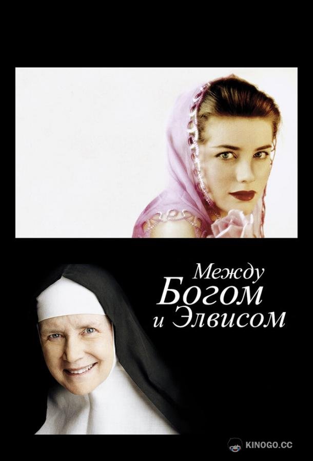 Между Богом и Элвисом (2011) 