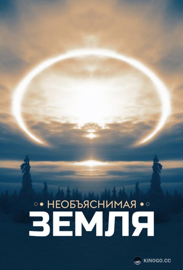 Необъяснимая Земля (2020) сезон серия