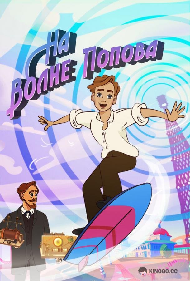 На волне Попова (2024) 1 сезон 8 серия