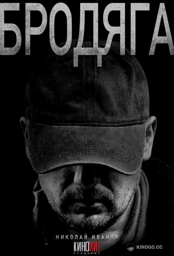 Бродяга