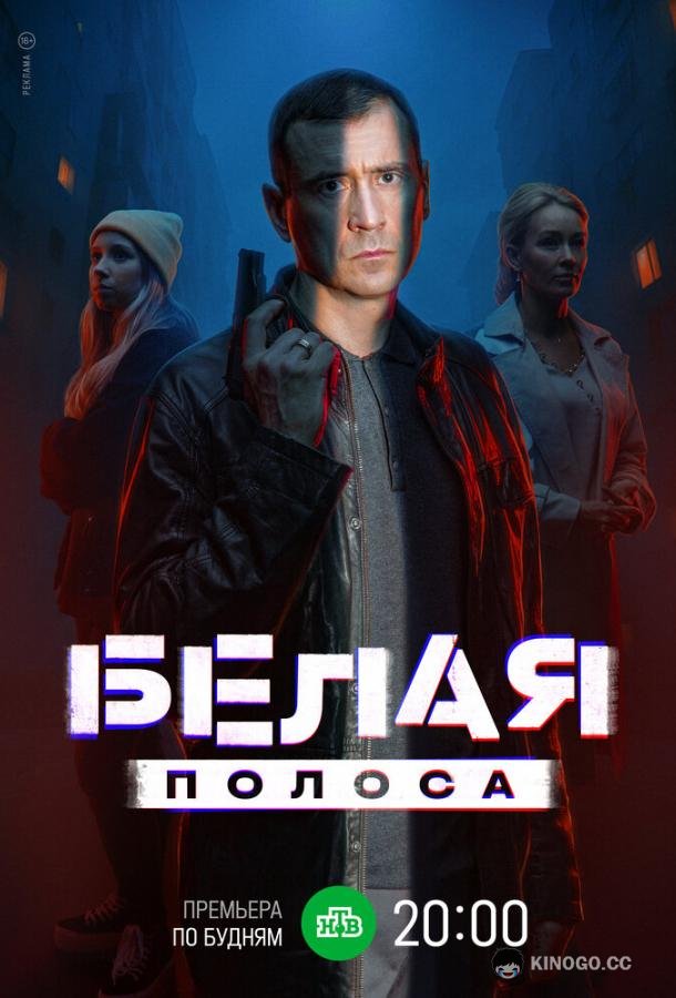 Белая полоса