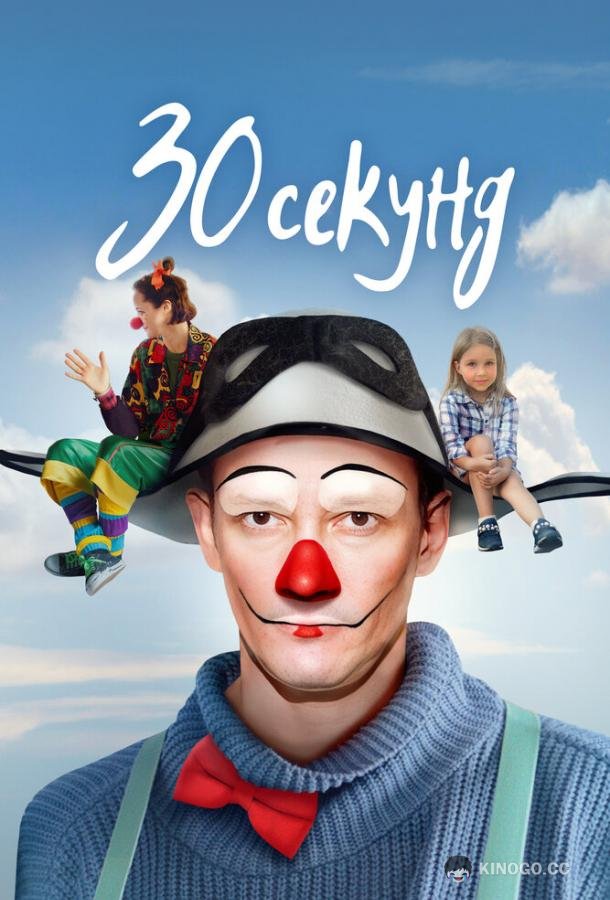 30 секунд (2023) 