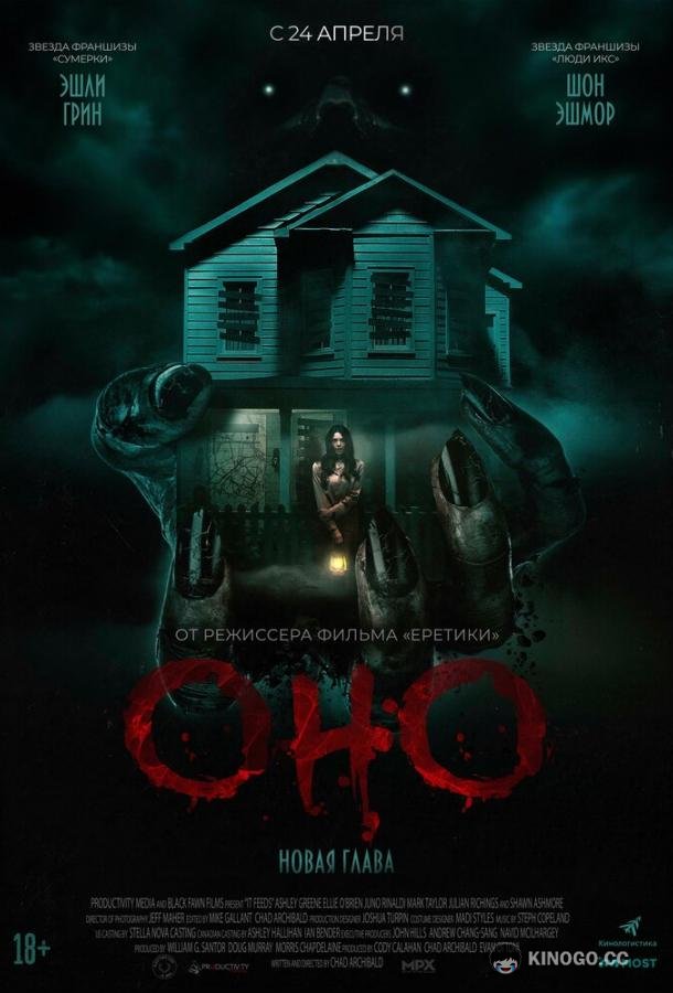 Оно. Новая глава