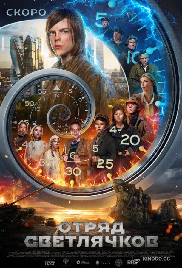 Отряд Светлячков (2023) 