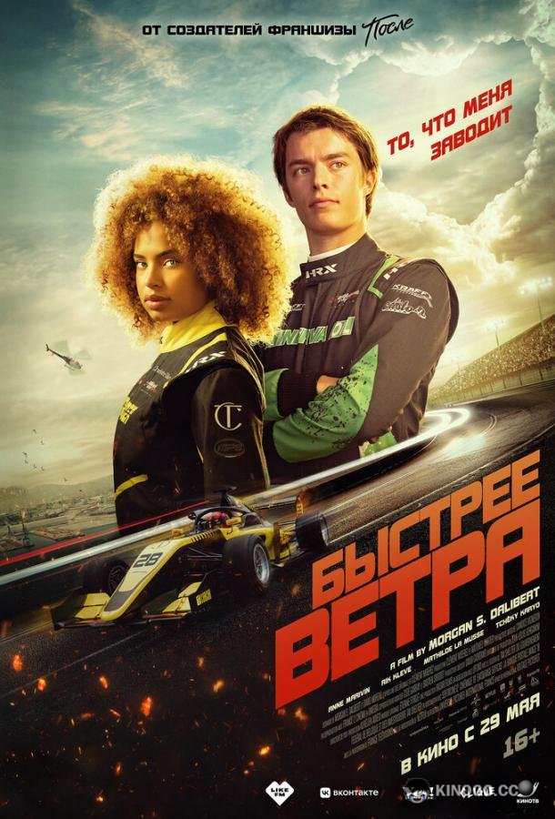Быстрее ветра (2025) 
