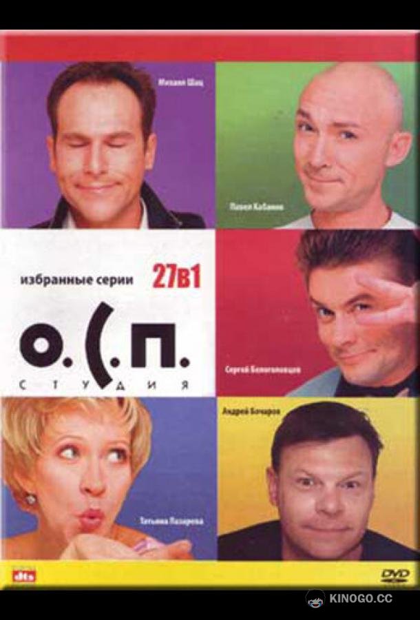 О.С.П. — студия (1996) 1 сезон 40 серия