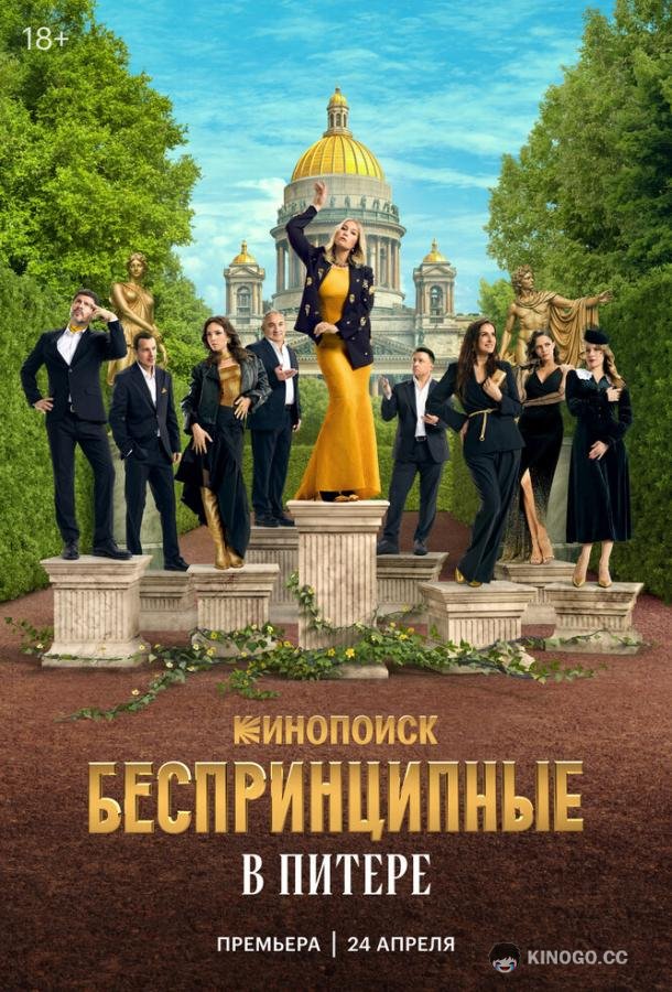 Беспринципные в Питере (2025) 1 сезон 8 серия