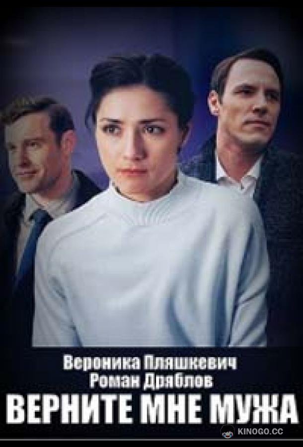 Верните мне мужа