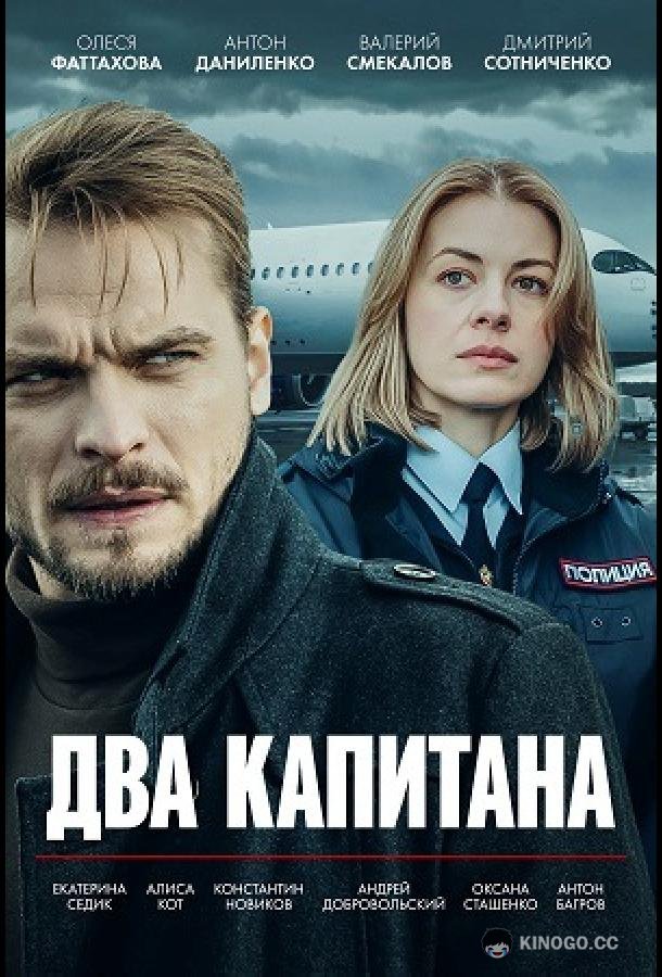 Два капитана
