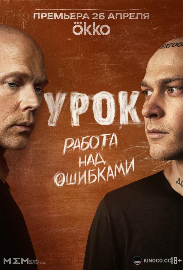 Урок (2024) 1 сезон 8 серия