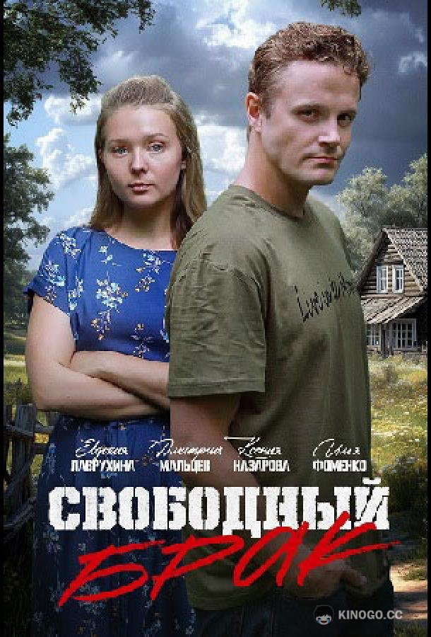 Свободный брак (2025) 1 сезон 2 серия